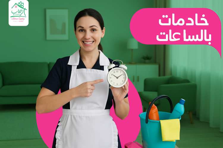 خادمات بالساعات: خدمات منزلية سريعة وموثوقة